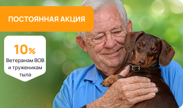Скидка 10% ветеранам ВОВ и труженикам тыла